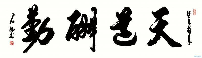 天道酬勤