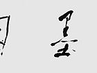 沁墨园