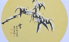 夏方明墨竹<b>艺术欣赏</b>