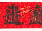聚财符