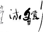 张韫韬书法作品02