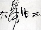 张韫韬书法作品04