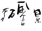 张韫韬书法作品05