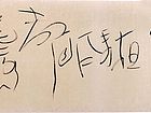 张韫韬书法作品06