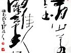 张韫韬书法作品15