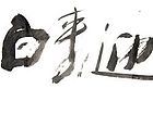 张韫韬书法作品09
