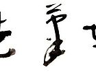 张韫韬书法作品25