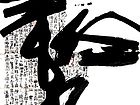 张韫韬书法作品27