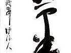 张韫韬书法作品28