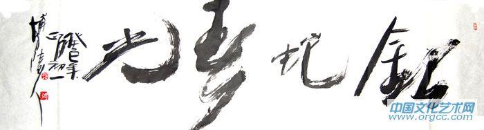 张韫韬书法作品08