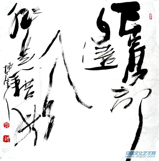 张韫韬书法作品13