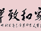 家和致祥
