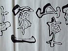 《网上山东第一站》--2013.4为中国山东网题词。