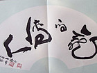 龙的传人【扇面】