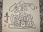 卡纸作品：“一笔招财进宝”。