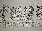 难得糊涂---郑板桥词
