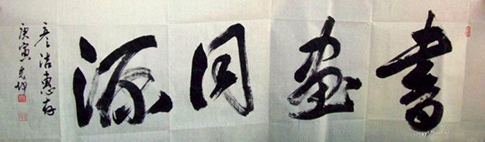 书法