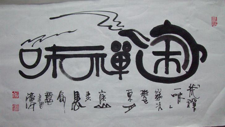 茶禅一味