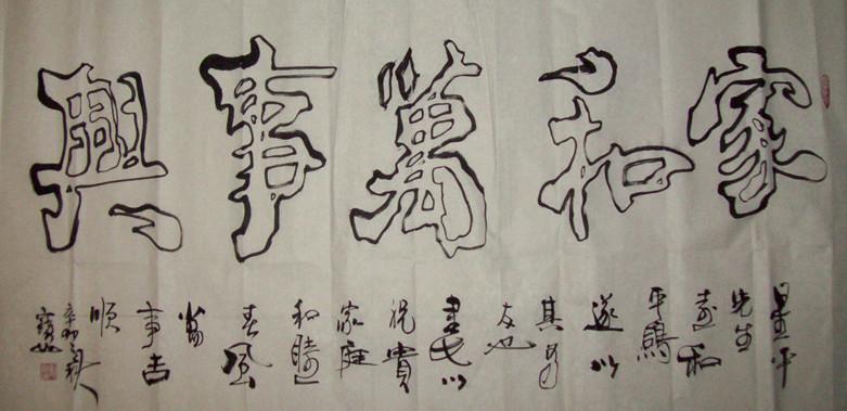 家和万事兴