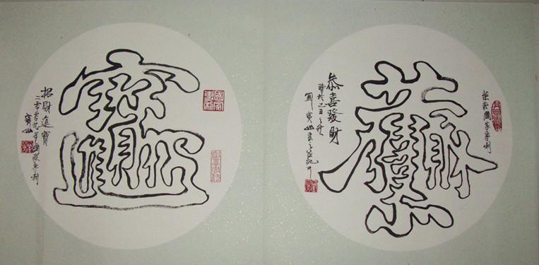 招财进宝、恭喜发财。