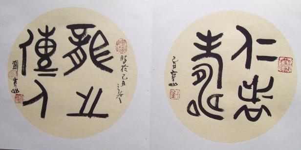龙之传人、仁者寿。