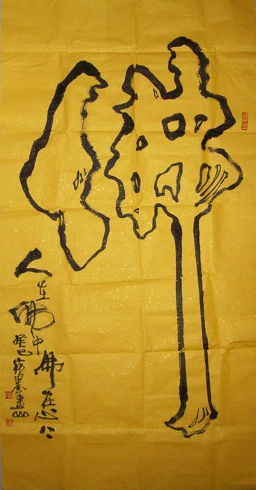 双钩书法“佛”字。“人在佛中，佛在心上”。