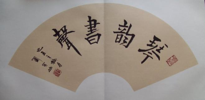 扇面“琴韵书声”。