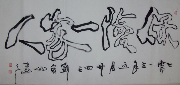 中国山东网情景剧《保险一家人》剧名书法双钩。