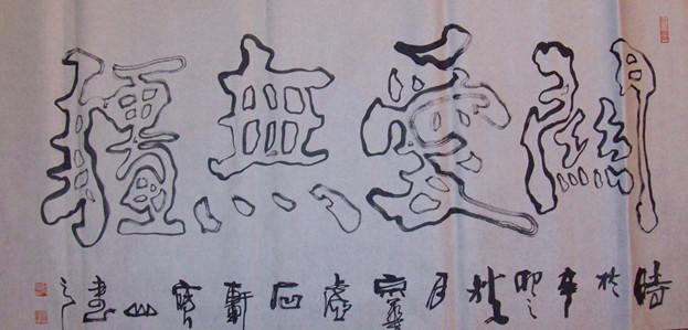 刘宝山双钩书法《关爱无疆》