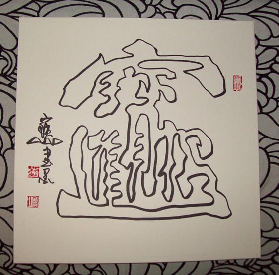 卡纸作品：“一笔招财进宝”。