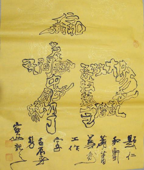 刘宝山组字双钩书法：和字。