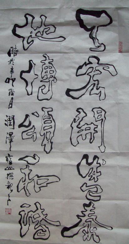 刘宝山苏国税发对联。