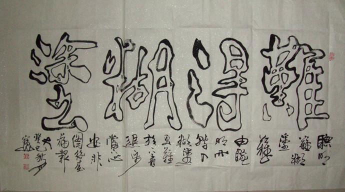 难得糊涂---郑板桥词
