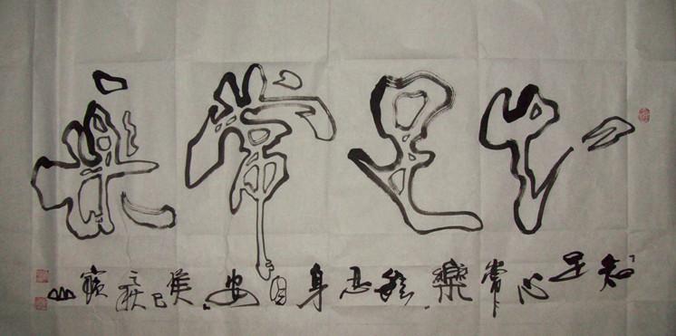 知足常乐