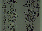 铁肩担道义，妙手著文章。