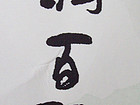 “润百福”2003.策划---刘宝山创意书写。