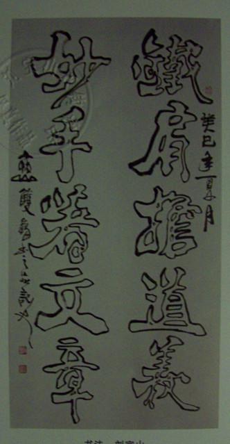 铁肩担道义，妙手著文章。