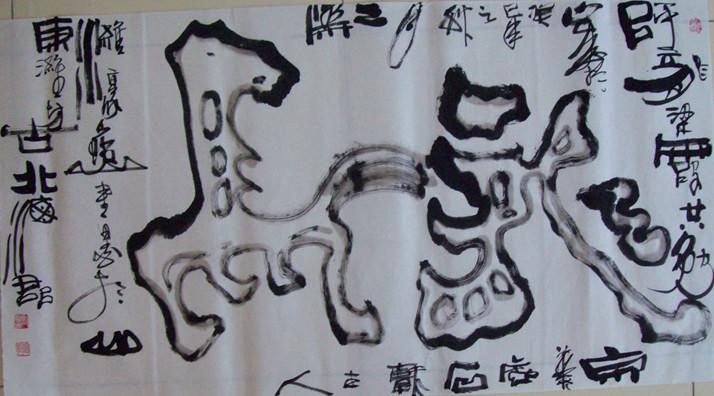 【龙马】----龙纹双钩书法。
