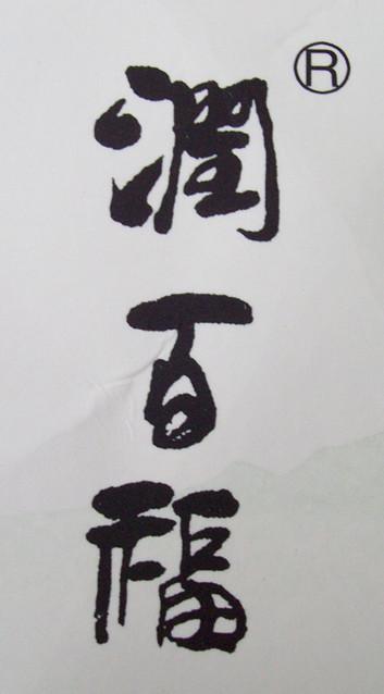 “润百福”2003.策划---刘宝山创意书写。