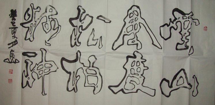 云山风度，松柏精神。