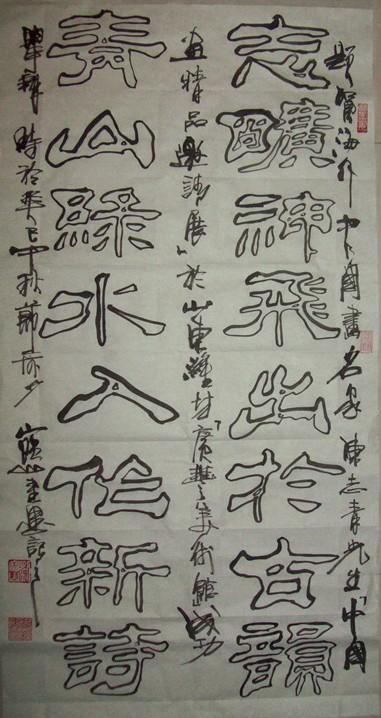 【志】旷神飞出于古韵；【青】山绿水入作新诗。