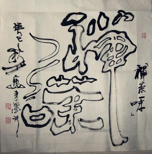今天創(chuàng)意新作：“禪茶一味”組合字雙鉤書法。