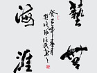 书画家刘治民书法作品《艺海无涯》