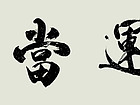 书画家刘治民书法作品《鸿运当头》