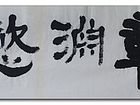 周大成书法 横幅(隶书)