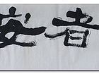 周大成书法 横幅(隶书)
