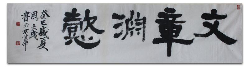 周大成书法 横幅(隶书)