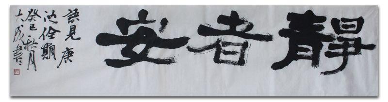 周大成书法 横幅(隶书)