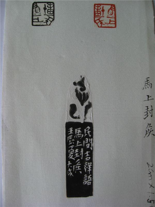 篆刻家周大成篆刻作品——（马上封矦）——欢迎欣赏