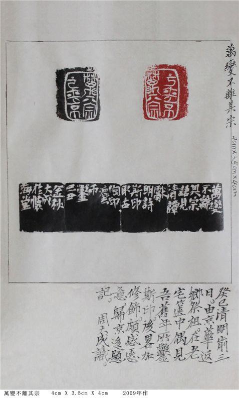 周大成篆刻精品回顾2009【万变不离其宗】